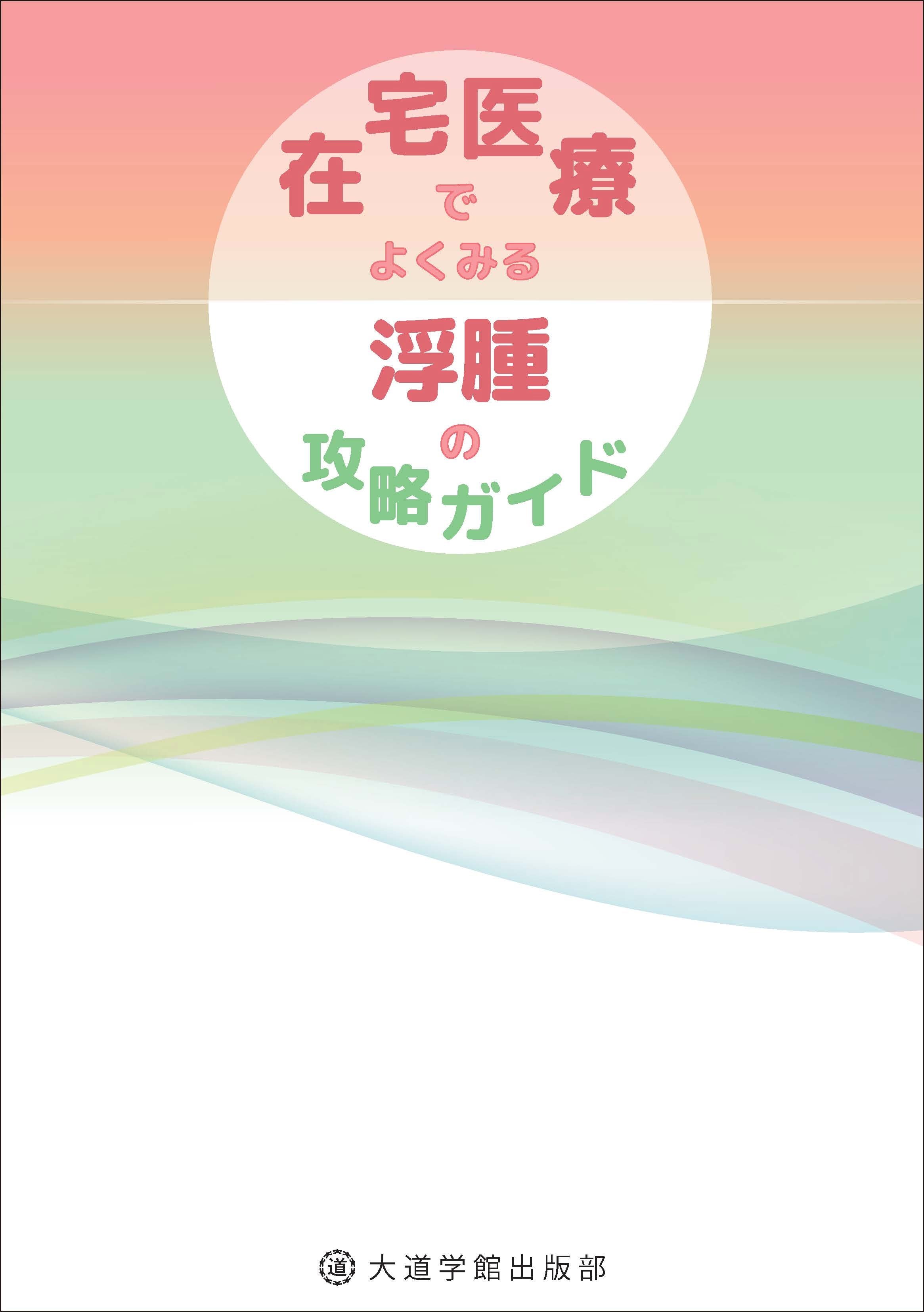 在宅医療でよくみる浮腫の攻略ガイド | PAY ID