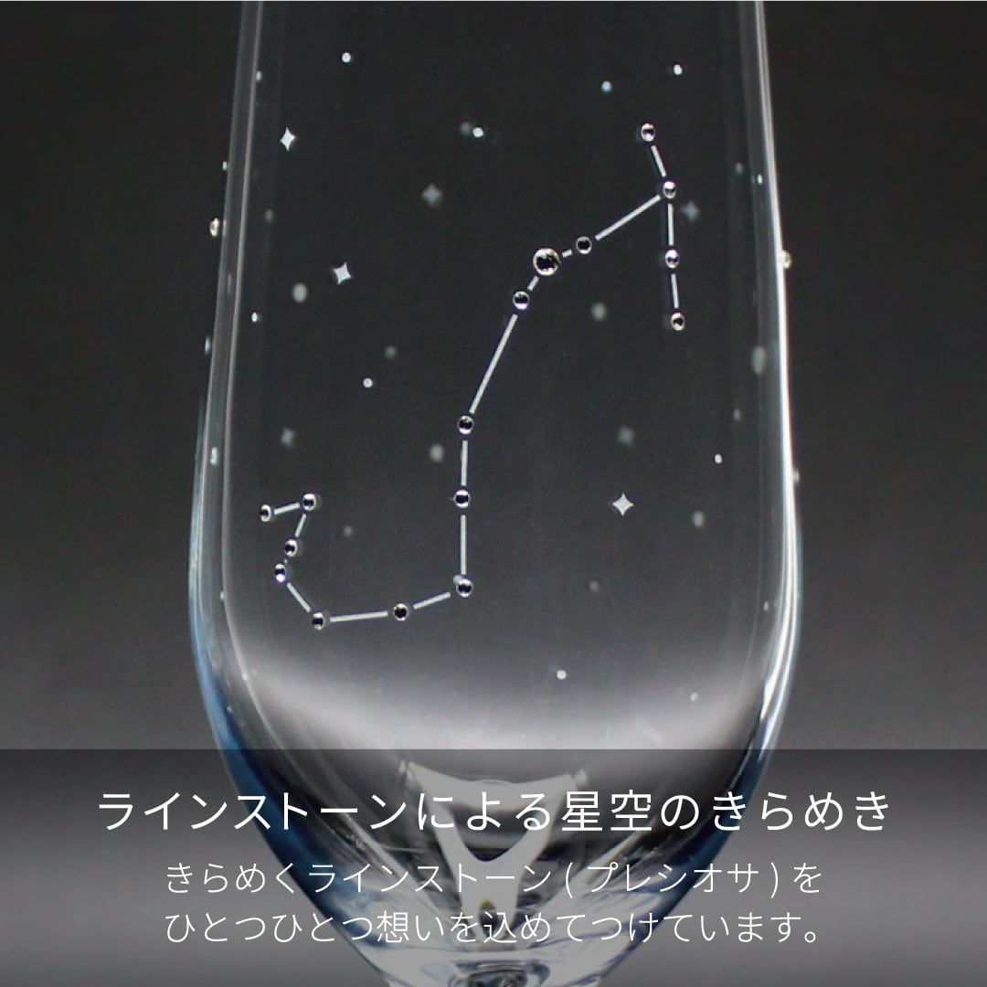 星座のグラス 【 ラインストーンきらめく12星座のピルスナー 】 名入れ