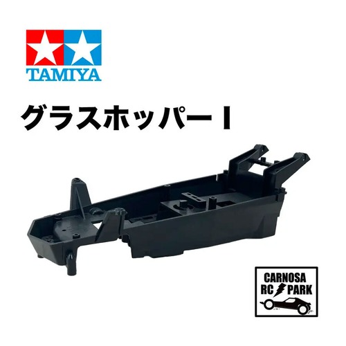 【TAMIYA タミヤ】グラスホッパー1シャーシー[10335050-001]