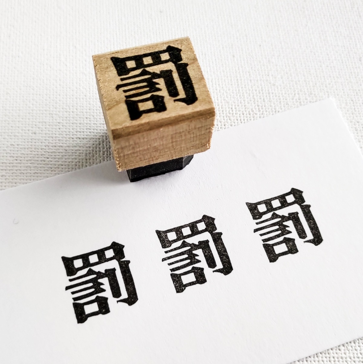 「罰」 | 黒猫堂