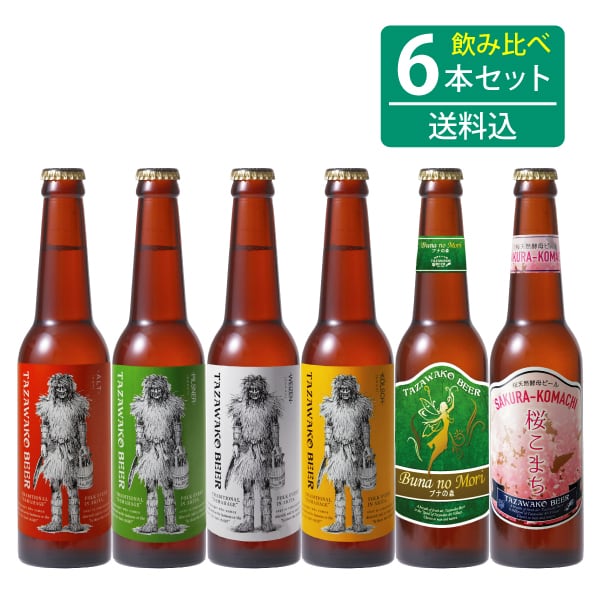 田沢湖ビール定番6種飲み比べ6本セット【送料込み！】アルト