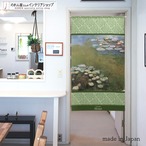 【受注生産】 のれん モネ 睡蓮 幅85ｘ丈150cm