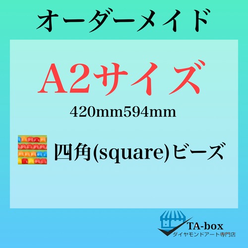 27)四角ビーズ【A2サイズ】オーダーメイド専用ページ☆ダイヤモンドアート