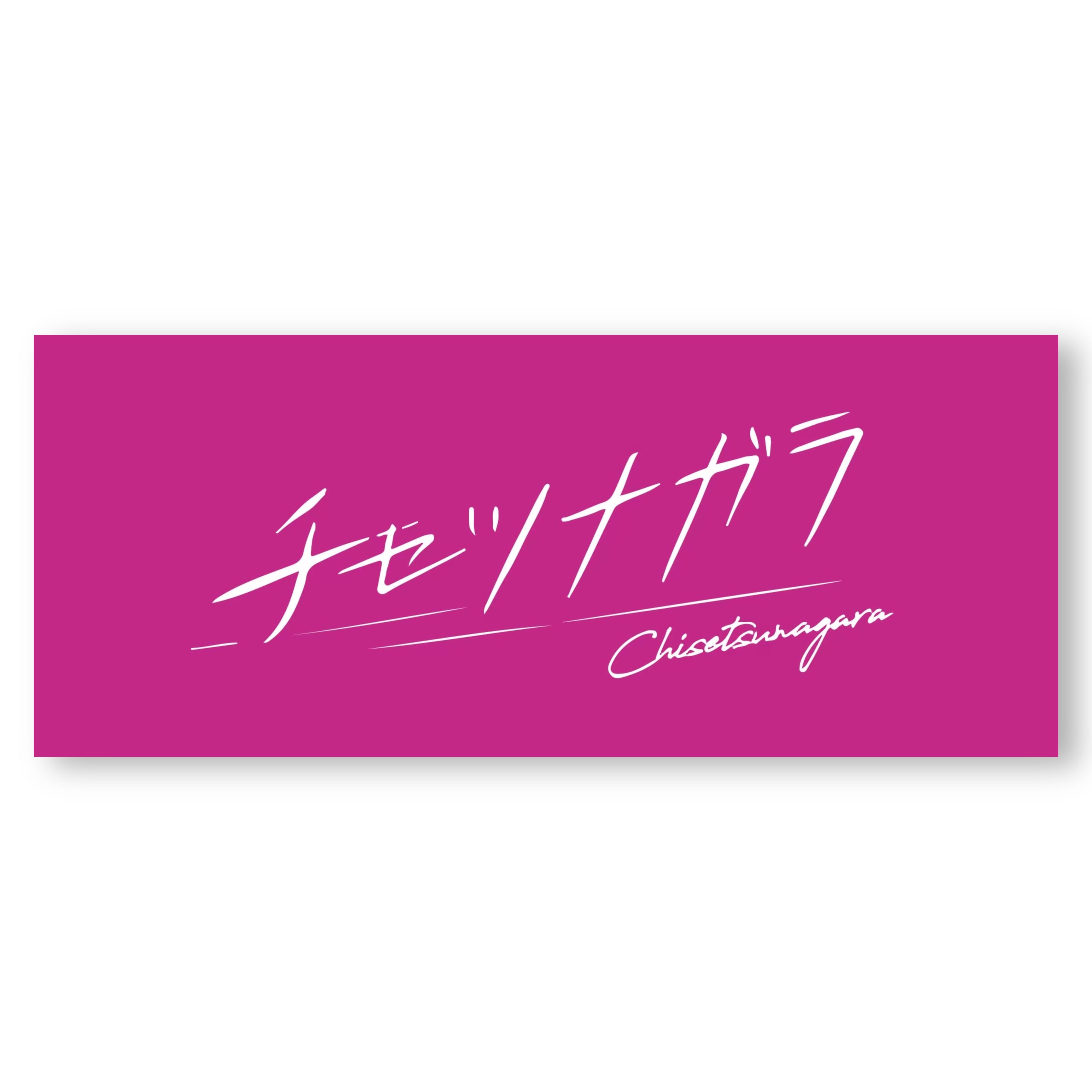 ロゴタオル | チセツナガラ ONLINE STORE