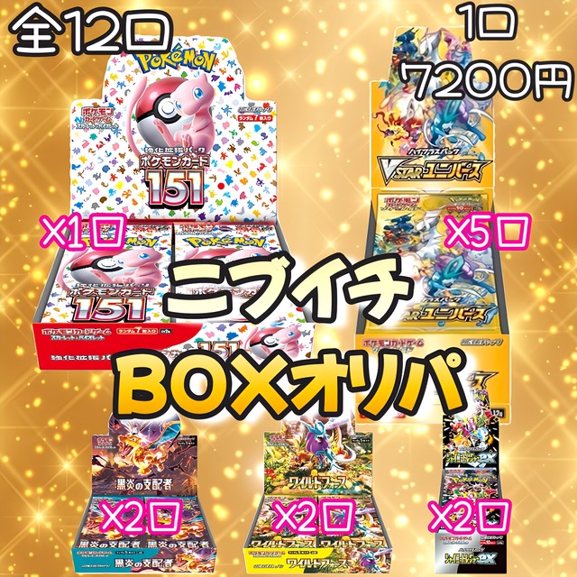 全12口】ニブイチ BOXオリパ【ポケモンカード ポケカ】 | ほげもんかー 