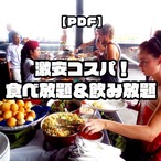 【PDF】激安コスパ！バリ島の『食べ放題＆飲み放題』最新情報