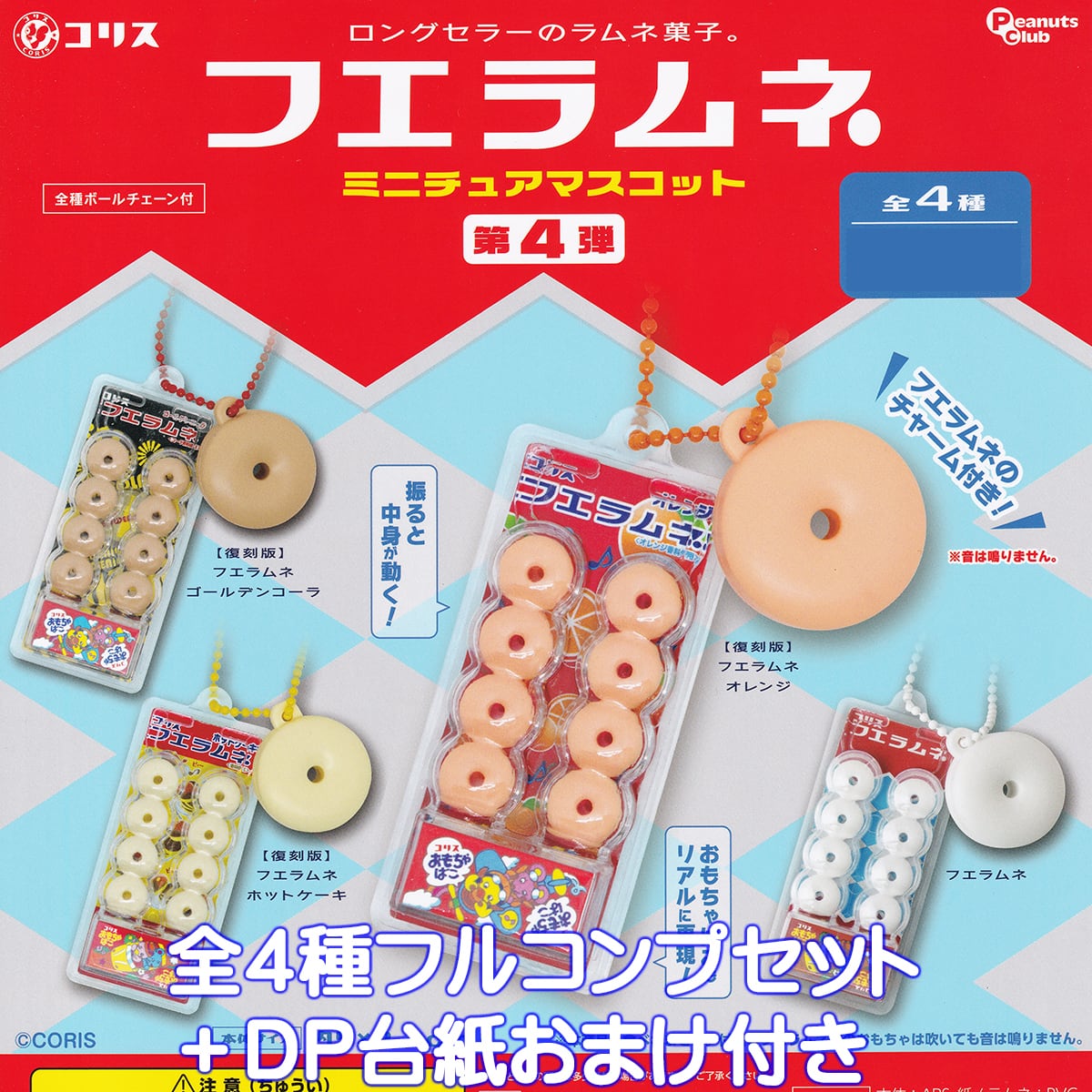 コリス フエラムネミニチュアマスコット第4弾 ピーナッツ・クラブ 【全