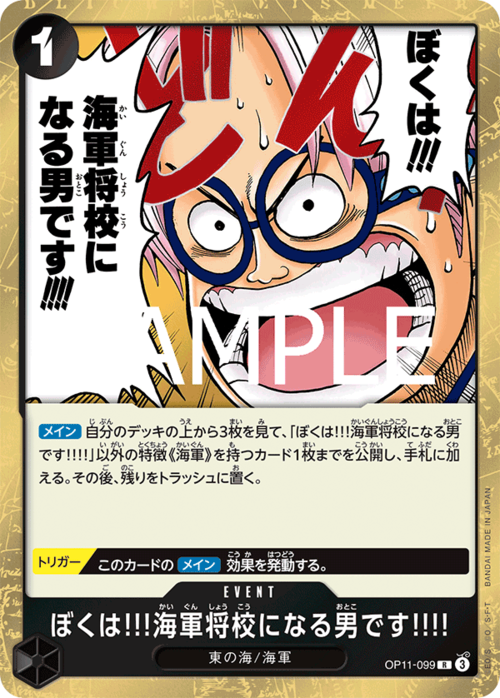 ぼくは!!!海軍将校になる男です!!!! OP11-099
