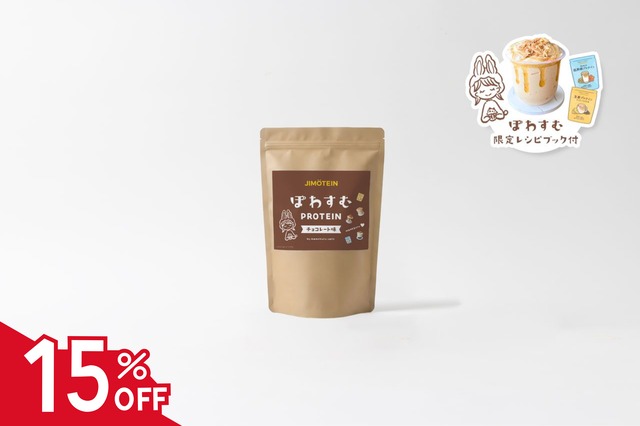 限定SALE！【15％OFF】ぽわすむチョコプロテイン＜ベータ版＞