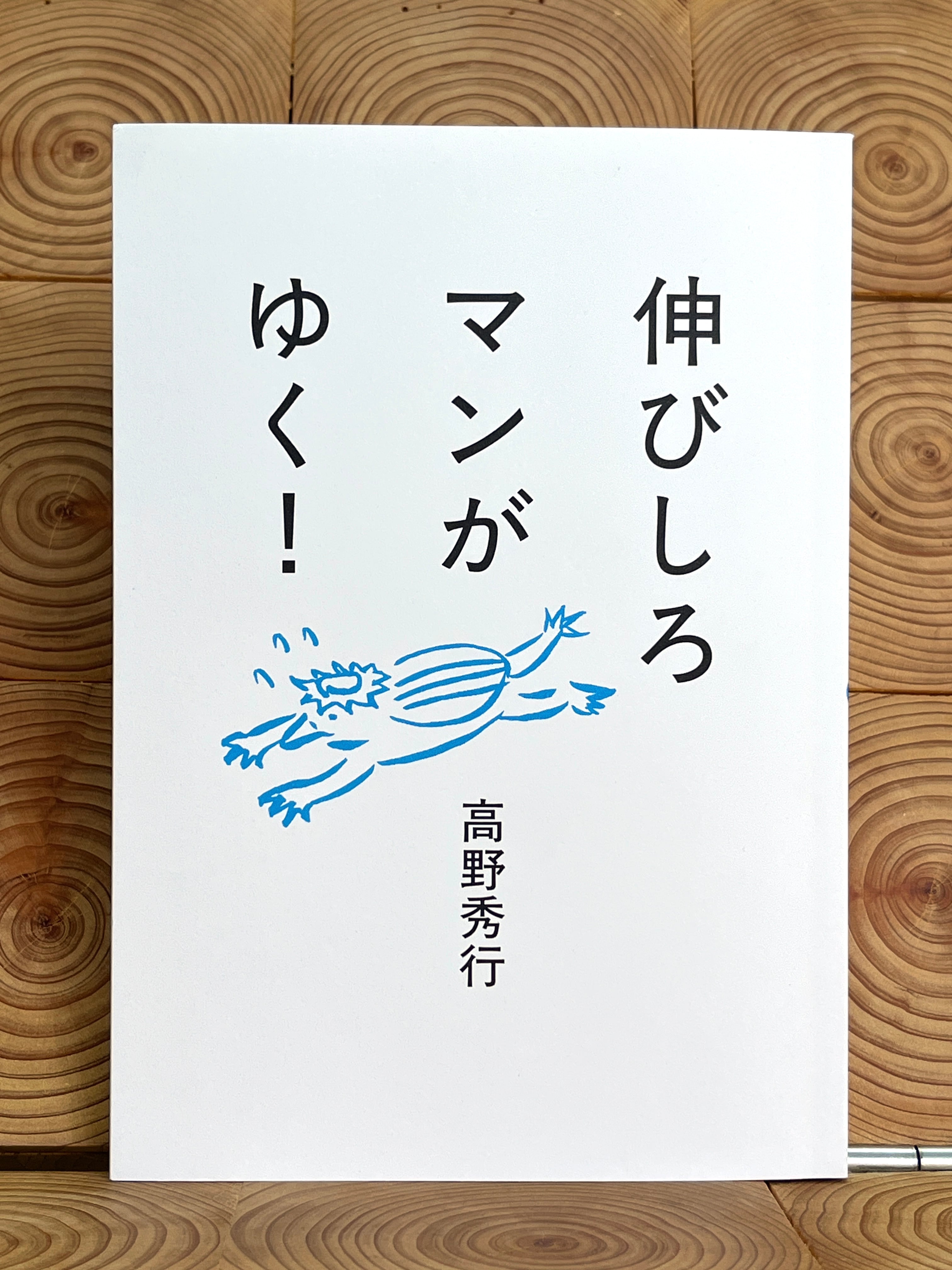 サイン本あり】伸びしろマンがゆく！ | 冒険研究所書店