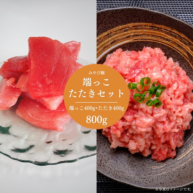 みやび鮪【端っこたたきセット 800g】