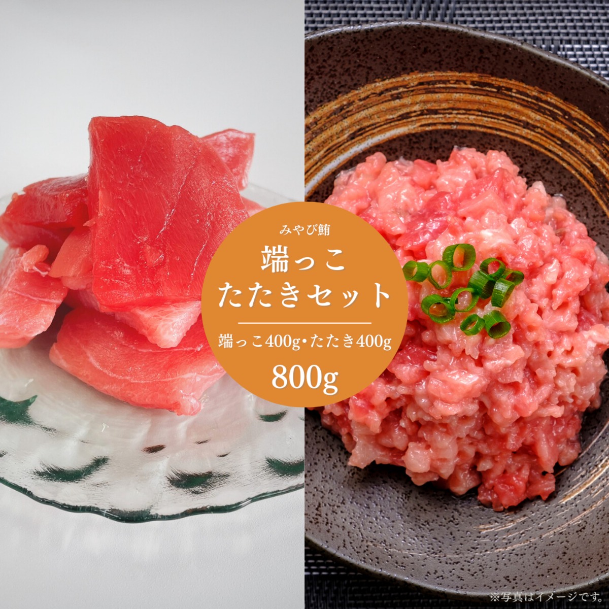 みやび鮪【端っこたたきセット 800g】 | 坂田水産オフィシャル みやびDINING オンラインショップ