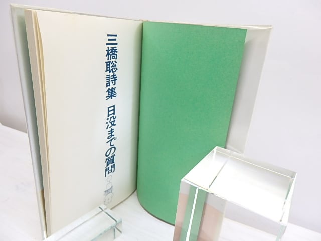 三橋聡詩集 アルルカンの挨拶 日没までの質問 2冊セット 日没までの質問 三橋聡詩集 / 三橋聡 [30055] | 書肆田高
