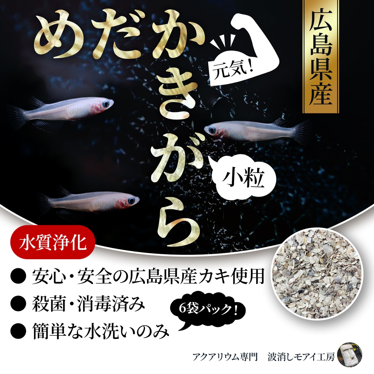 めだかきがら(小粒) 100g×6袋入り