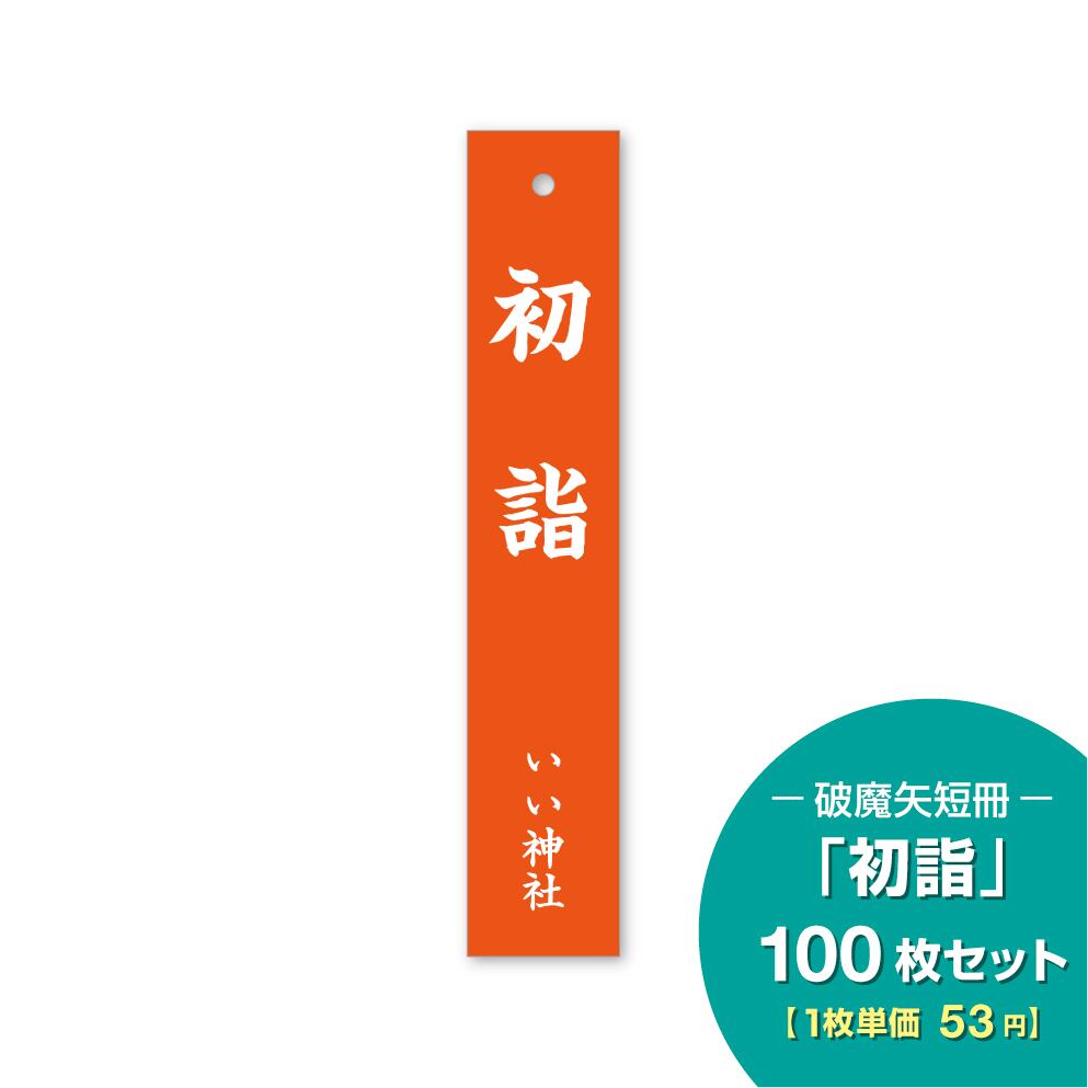 破魔矢短冊 開運招福 赤 ［100枚セット］ | いい神社印刷所 ｜ 神社の