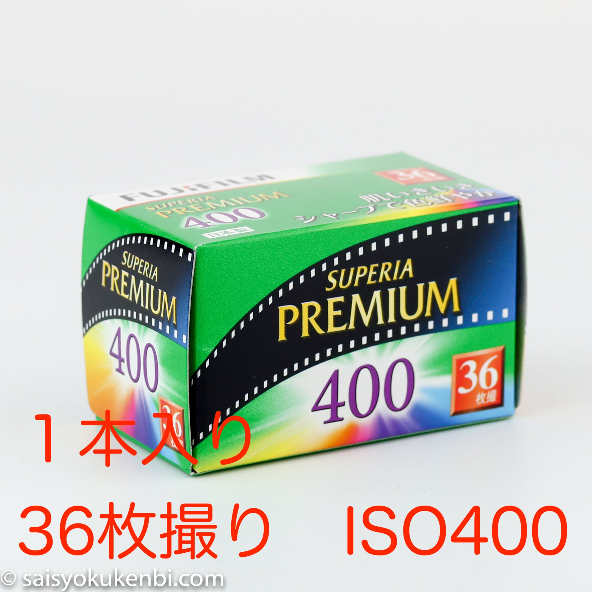 フジフィルム フジカラー SUPERIA premium 400 - フィルムカメラ