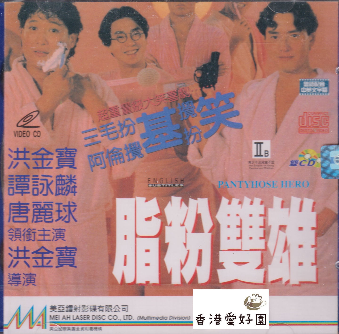 香港愛好園