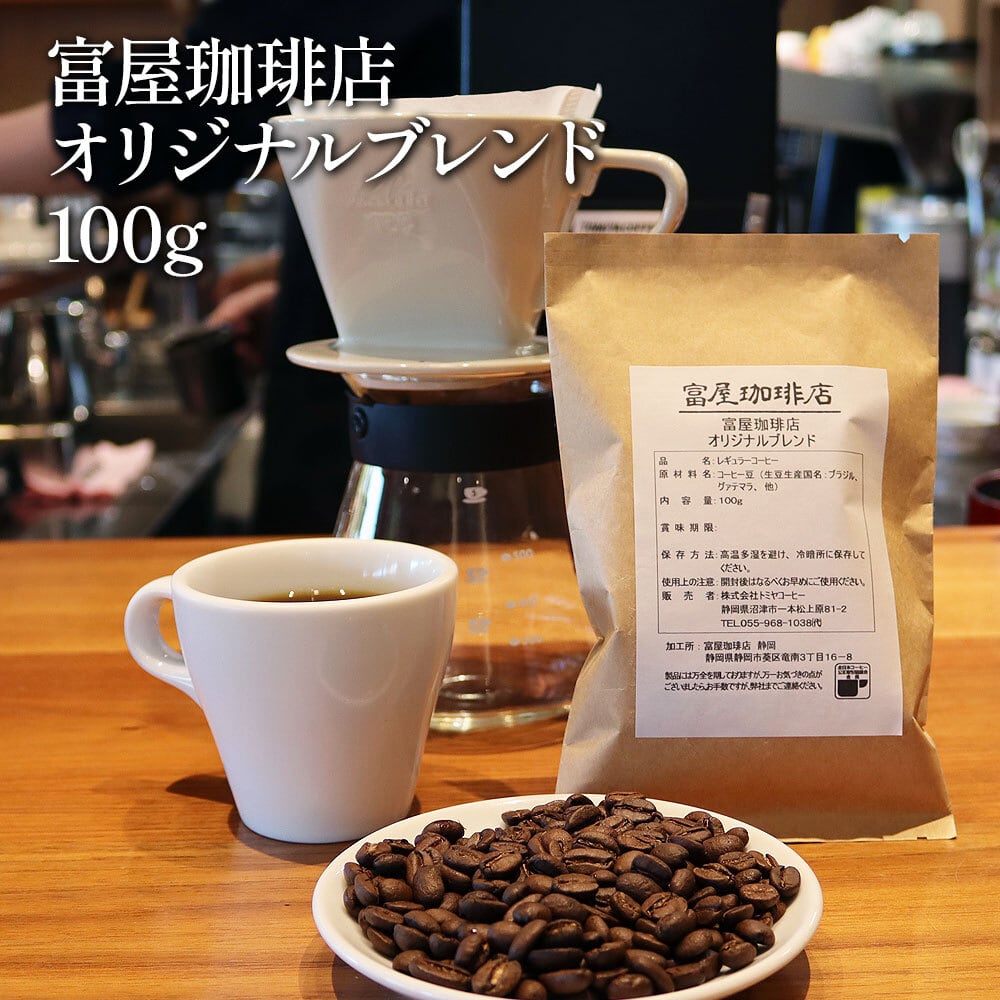 富屋珈琲店 オリジナルブレンド 100g 】 中煎り ブラジル、グァテマラ