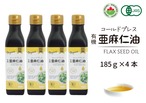 【4本セット・185g×4】コールドプレス有機亜麻仁油｜オメガ3豊富｜無添加・オーガニック・未精製｜送料無料・まとめ買い特別価格｜税込 9,200円