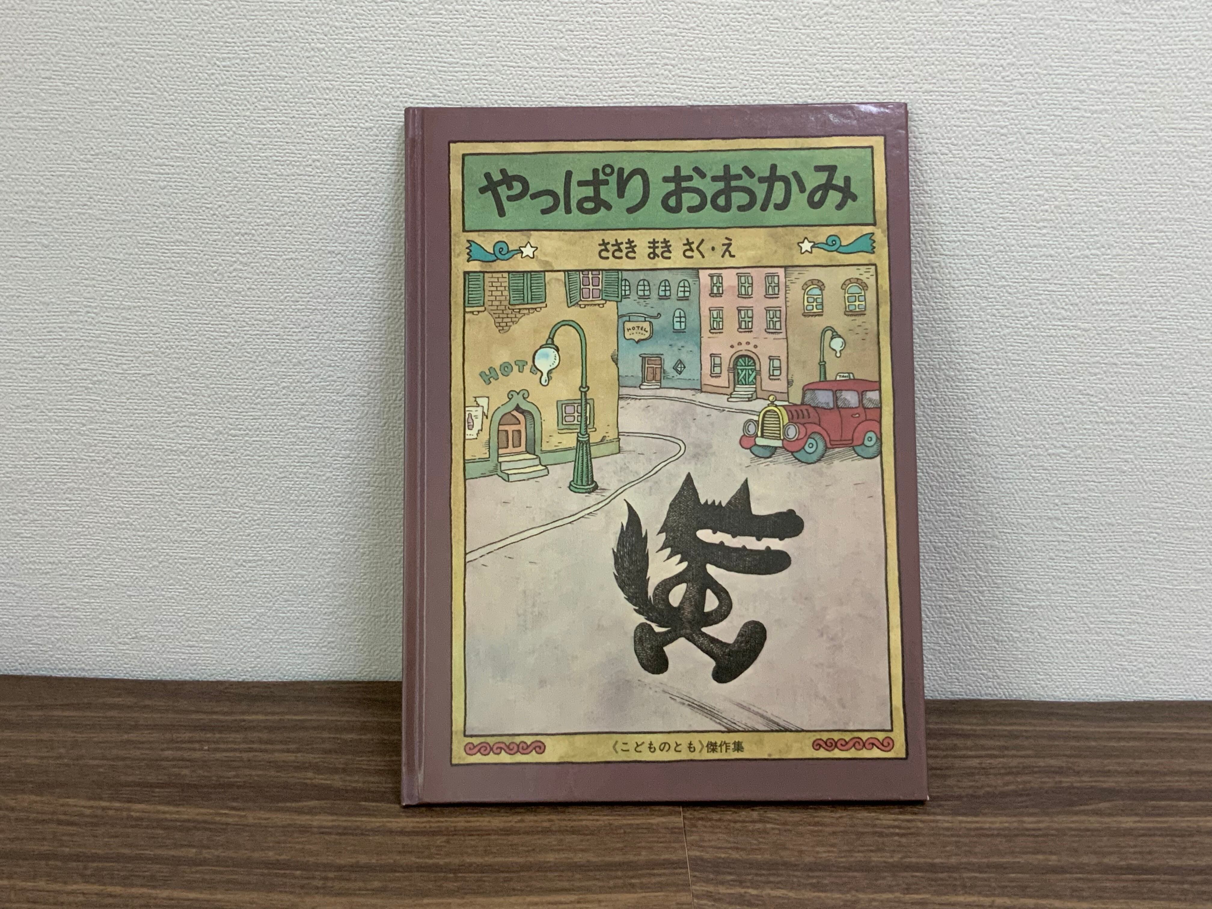 古本）やっぱり おおかみ | Suzuran-bunko