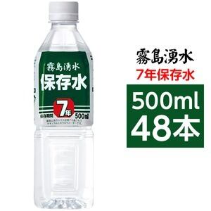 霧島湧水 7年保存水 備蓄水 500ml×48本(24本×2ケース) 非常 霧島湧水 7年保存水 備蓄水 500ml×48本(24本×2ケース) 非常