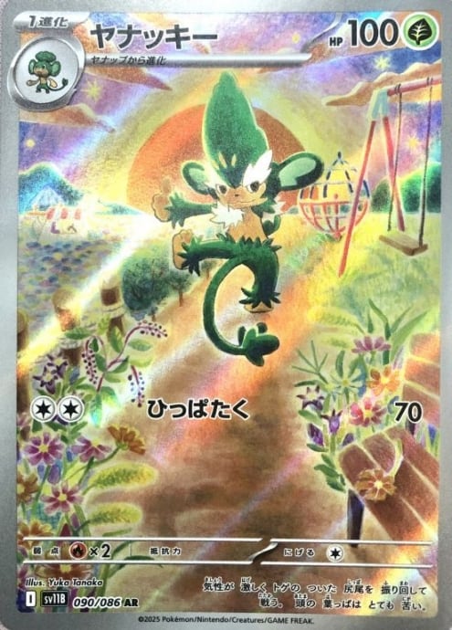 【美品】ヤナッキー(AR)