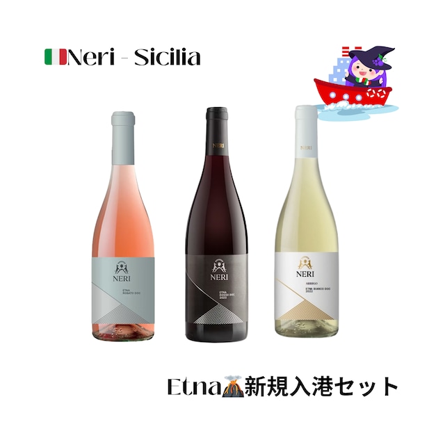予約注文延長!10/17までのご注文【自社輸入】9月入港Neriエトナワインお得なセット