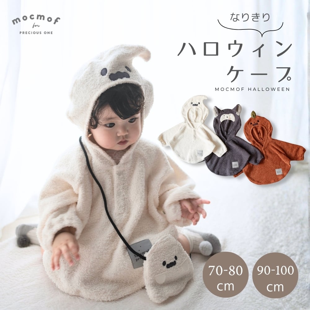 mocmof ハロウィン なりきり ケープ 70cm~100cm 622-670006 コスプレ halloween モクモフ