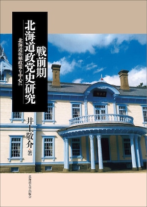 戦前期北海道政党史研究 ー 北海道拓殖政策を中心に