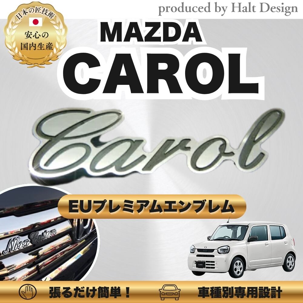 マツダ カーアクセサリー EUプレミアムエンブレム CAROL キャロル