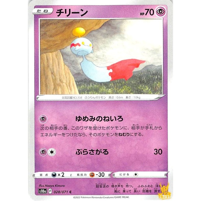チリーン s10a 028/071C ゆめみのねいろ エスパータイプ 状態：A ポケカ