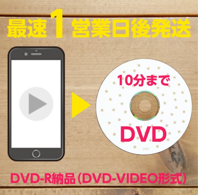 ★最速コース★スマホの動画からDVDへ（10分）※土日祝日発送不可