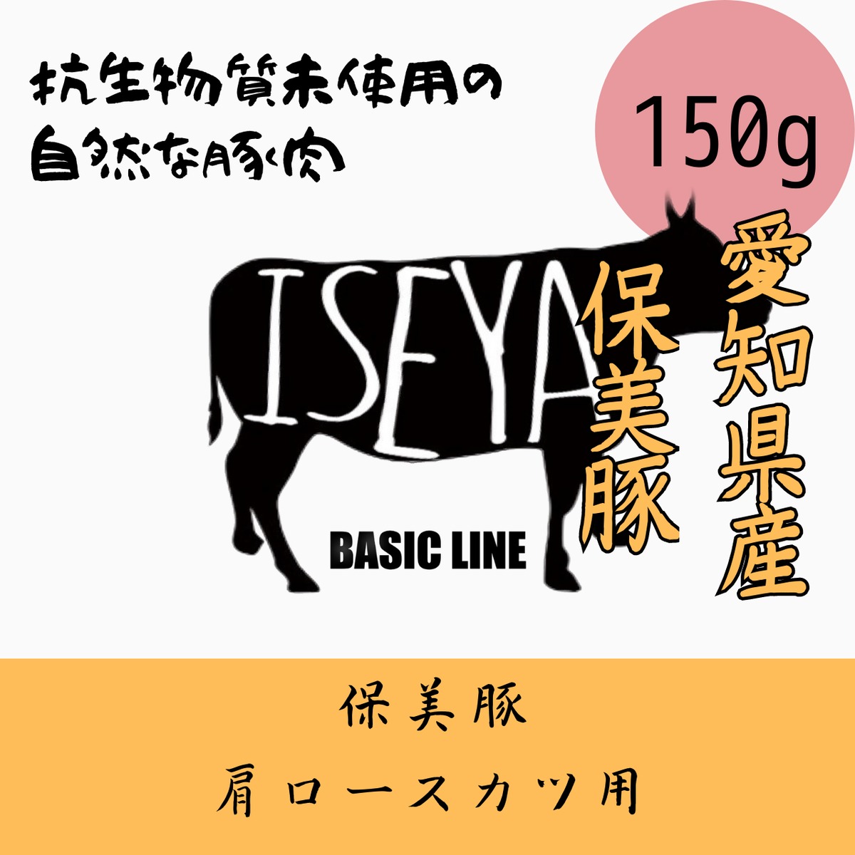 保美豚肩ロースカツ用 150g | 伊勢屋 BASIC LINE -「未来とかち牛