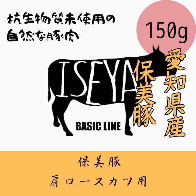 保美豚肩ロースカツ用　150ｇ