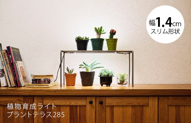 植物育成ライト プラントテラス285 LEDライン照明 バータイプ 太陽光