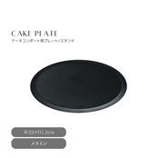 ケーキプレート Plate23S ケーキ皿 プレート コンポート皿 ブラック シンプル