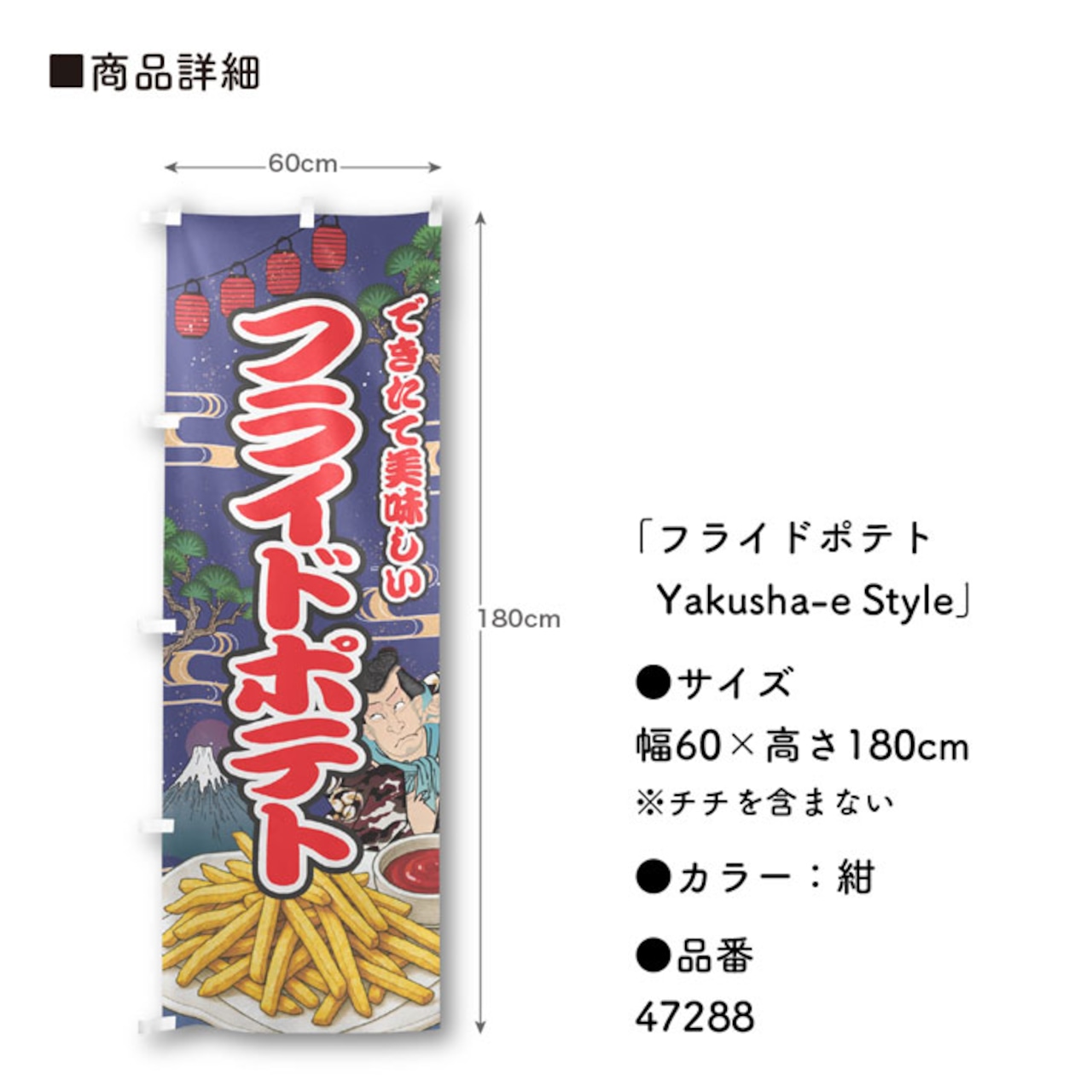 【受注生産】のぼり旗 フライドポテト Yakusha-e Style 紺 60×180cm 47288