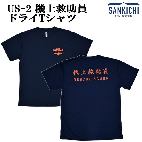 自衛隊グッズ US-2 機上救助員 ドライTシャツ 「さんきち 燦吉 SANKICHI」
