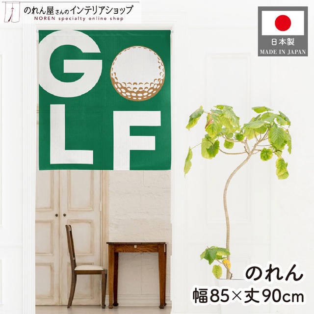 【受注生産】のれん ゴルフ GOLF 85×90cm 53064