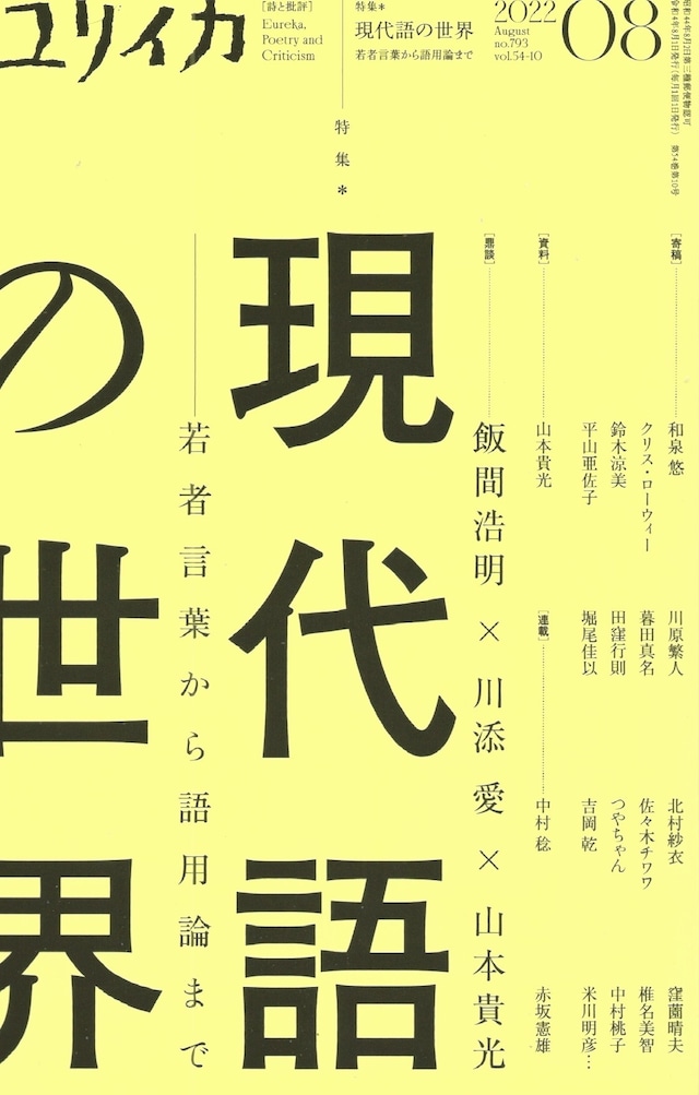 ユリイカ 2022年08月号 現代語の世界