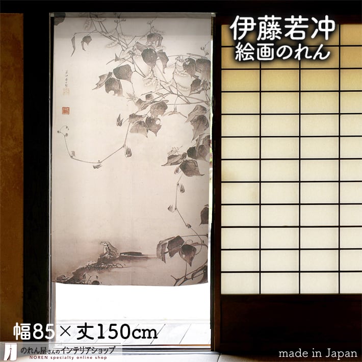 受注生産】のれん 伊藤若冲 隠元豆・玉蜀黍図 日本画 グッズ 名画