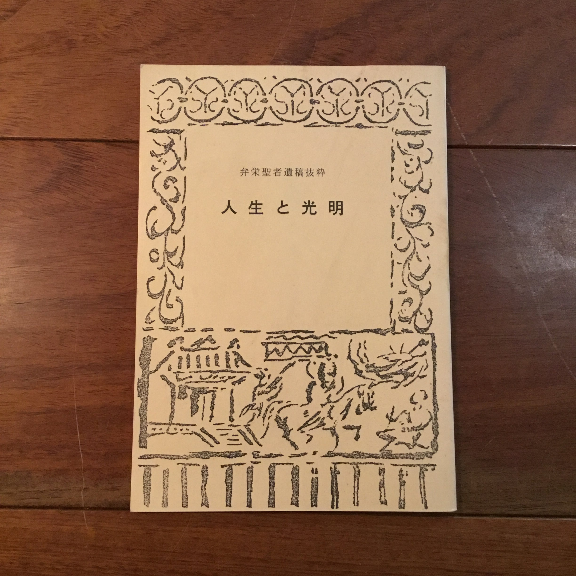友清歓真選集 第一巻 | Flying Books