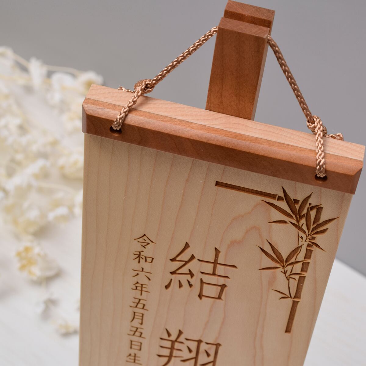 木製御名前旗【竹に青海波】Sサイズ｜ブラックチェリー｜おしゃれ