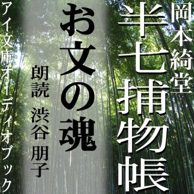 ［ 朗読 CD ］お文の魂 半七捕物帳  ［著者：岡本綺堂]  ［朗読：渋谷 朋子］ 【CD1枚】 全文朗読 送料無料 文豪 全話完結 オーディオブック AudioBook