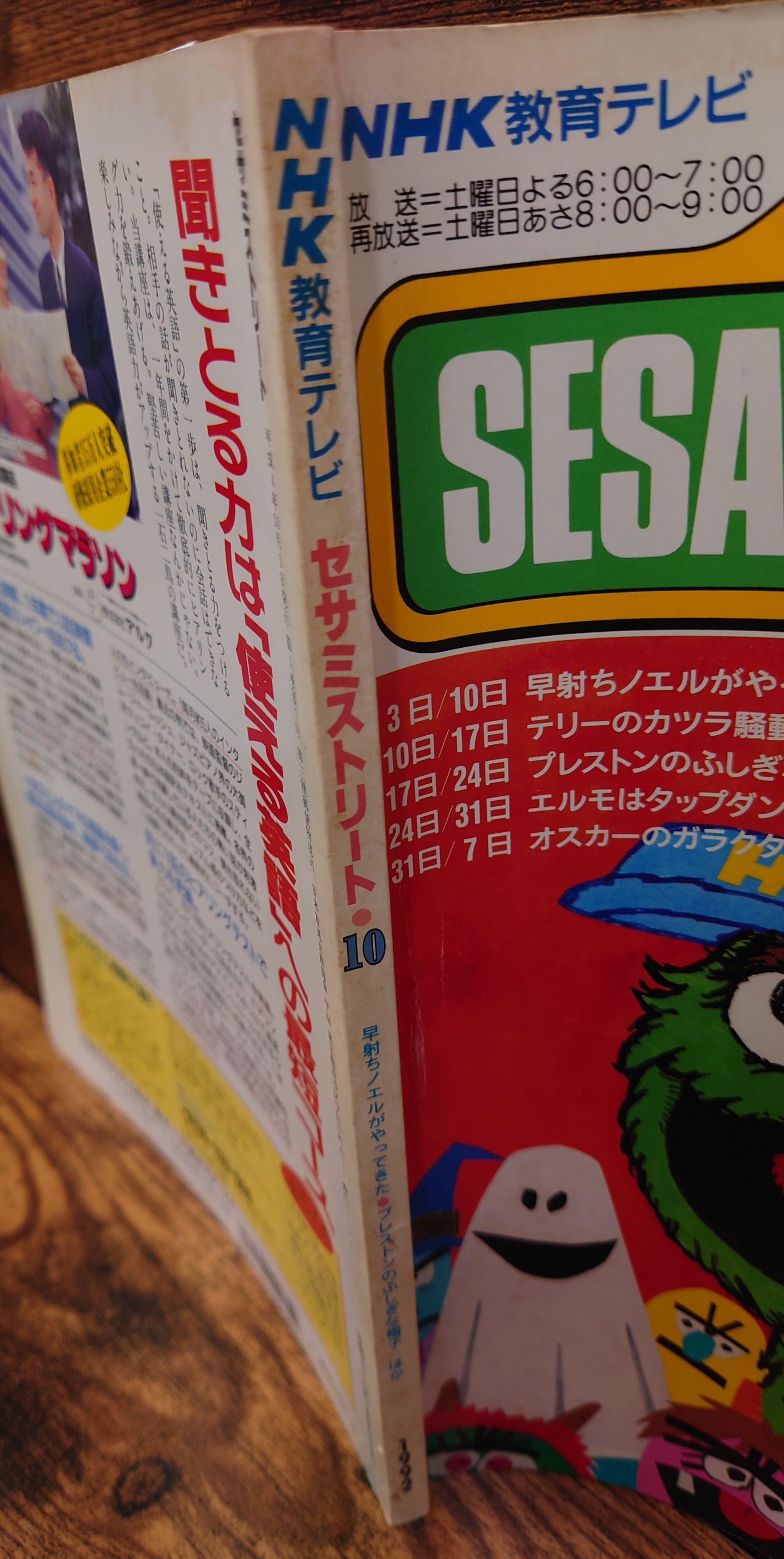 セサミストリート（NHK教育テレビ）1992年10月 | 弥生坂 緑の本棚