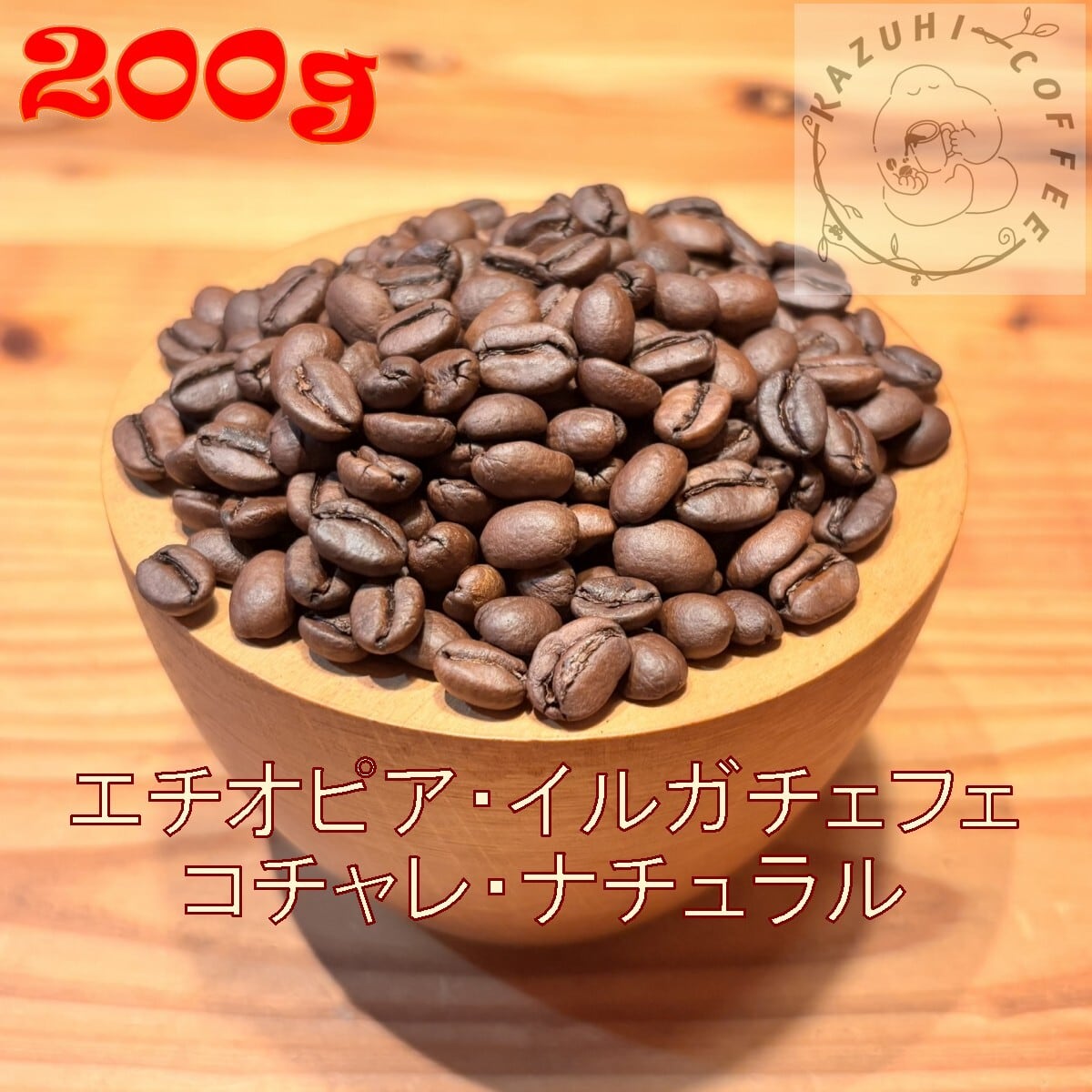 KazuhiCoffee - Made in ログハウス 珈琲豆