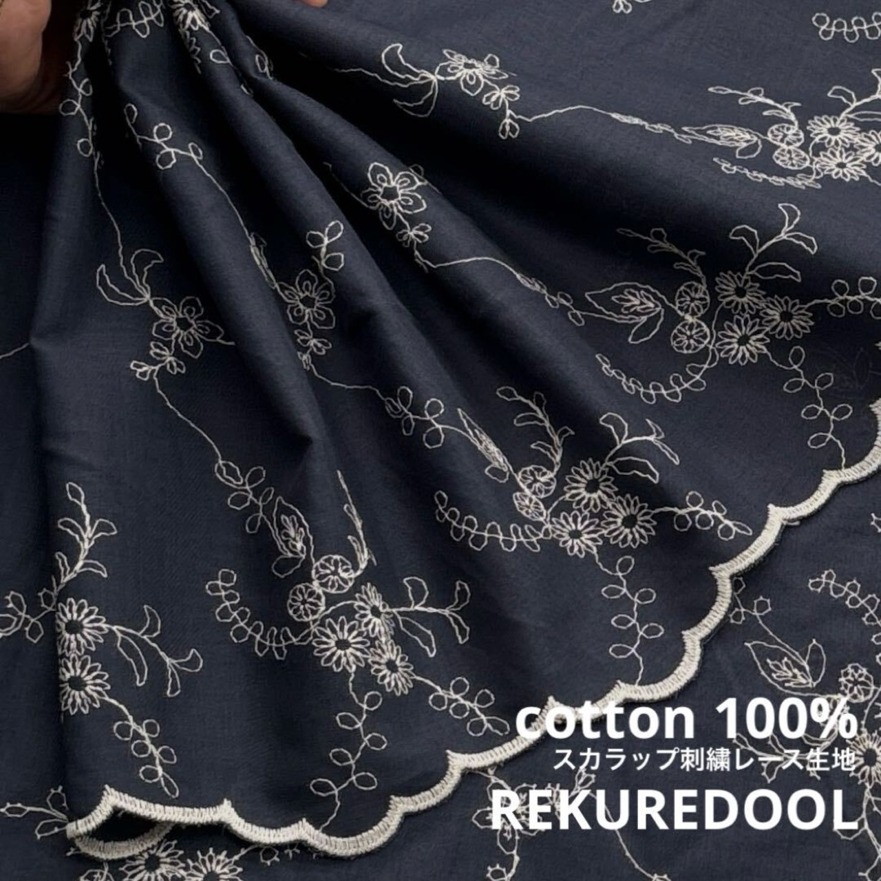 TC771◆2ｍ◆SM◆綿100％スカラップ刺繍レース生地◆花柄◆ネイビーブラック×オフホワ