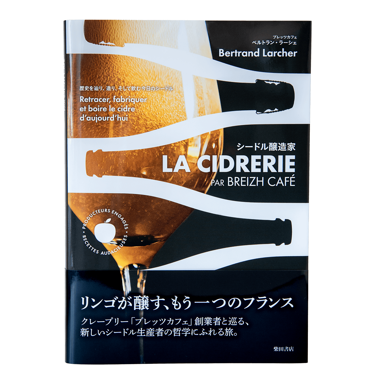 【予約特典】BREIZH CAFÉ シードルの本「シードル醸造家LA CIDRERIE」