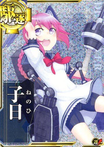 艦これアーケード 子日【ホロ】 | 静屋