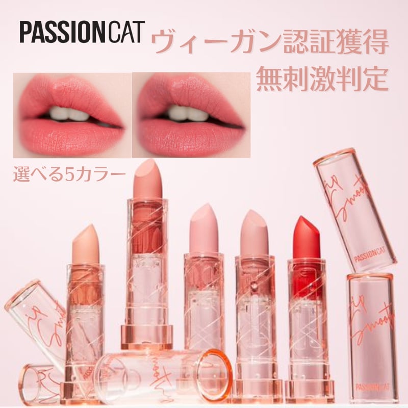 【PASSIONCAT】LIP SMOOTHY